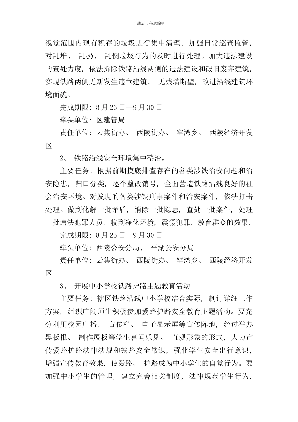 铁路沿线安全环境专项整治工作方案样本_第3页