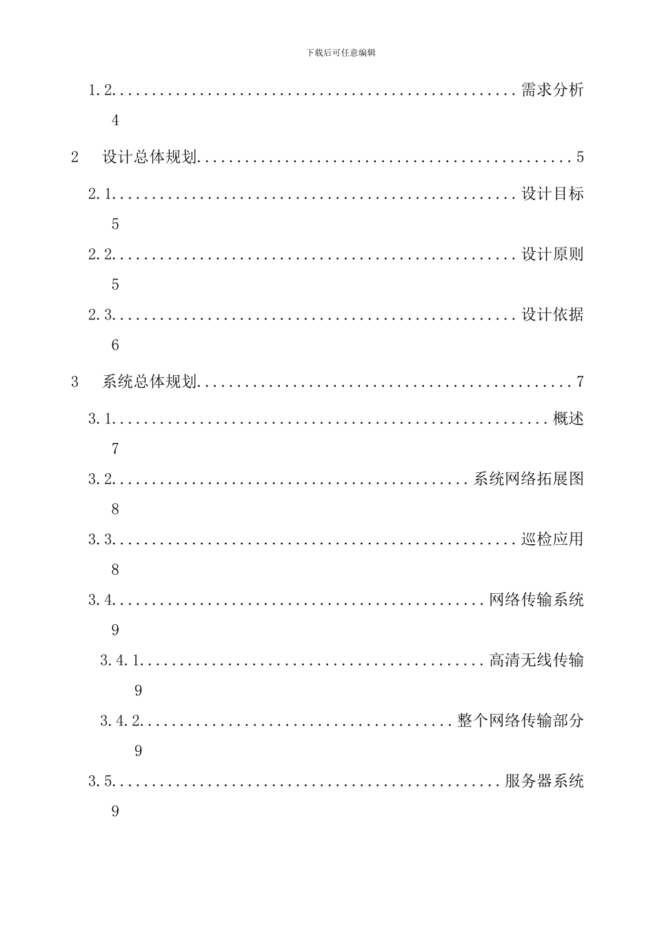 铁路沿线巡检无线视频监控方案样本_第2页