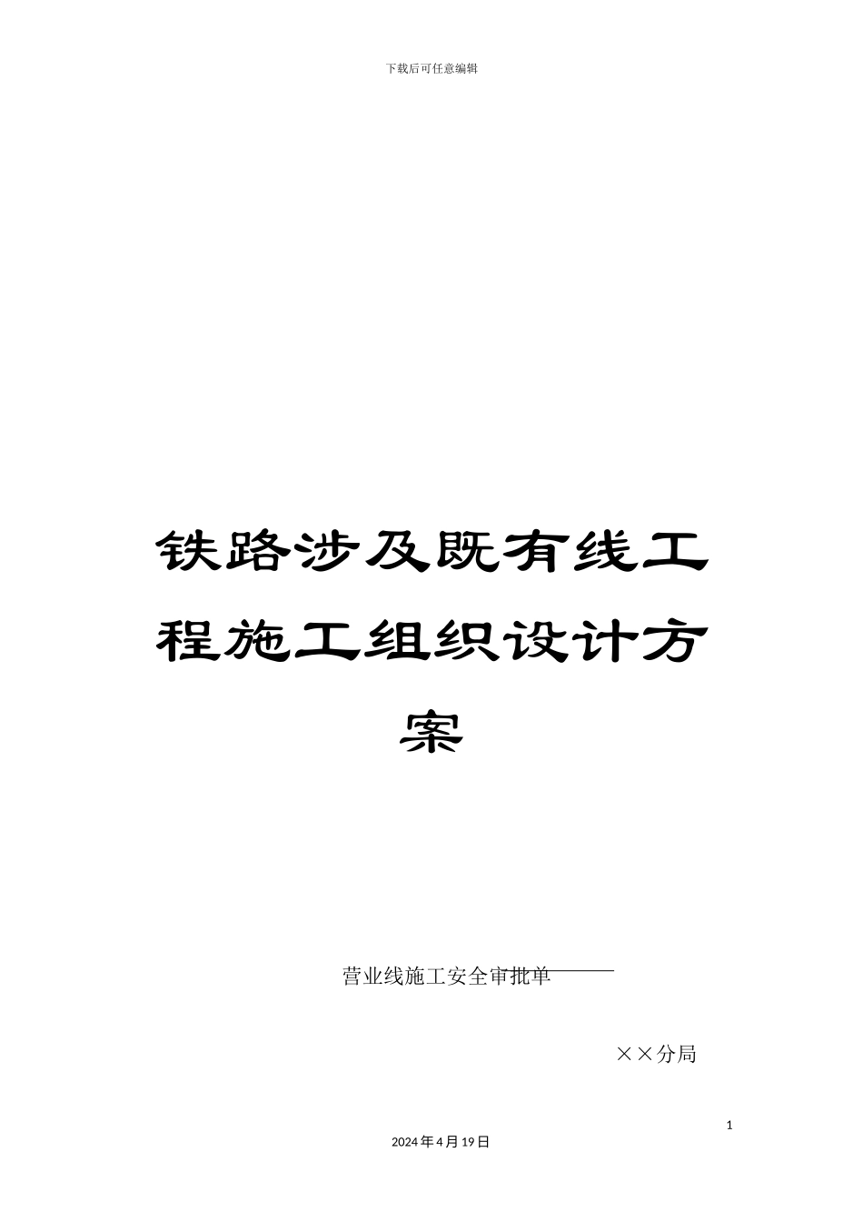 铁路涉及既有线工程施工组织设计方案_第1页