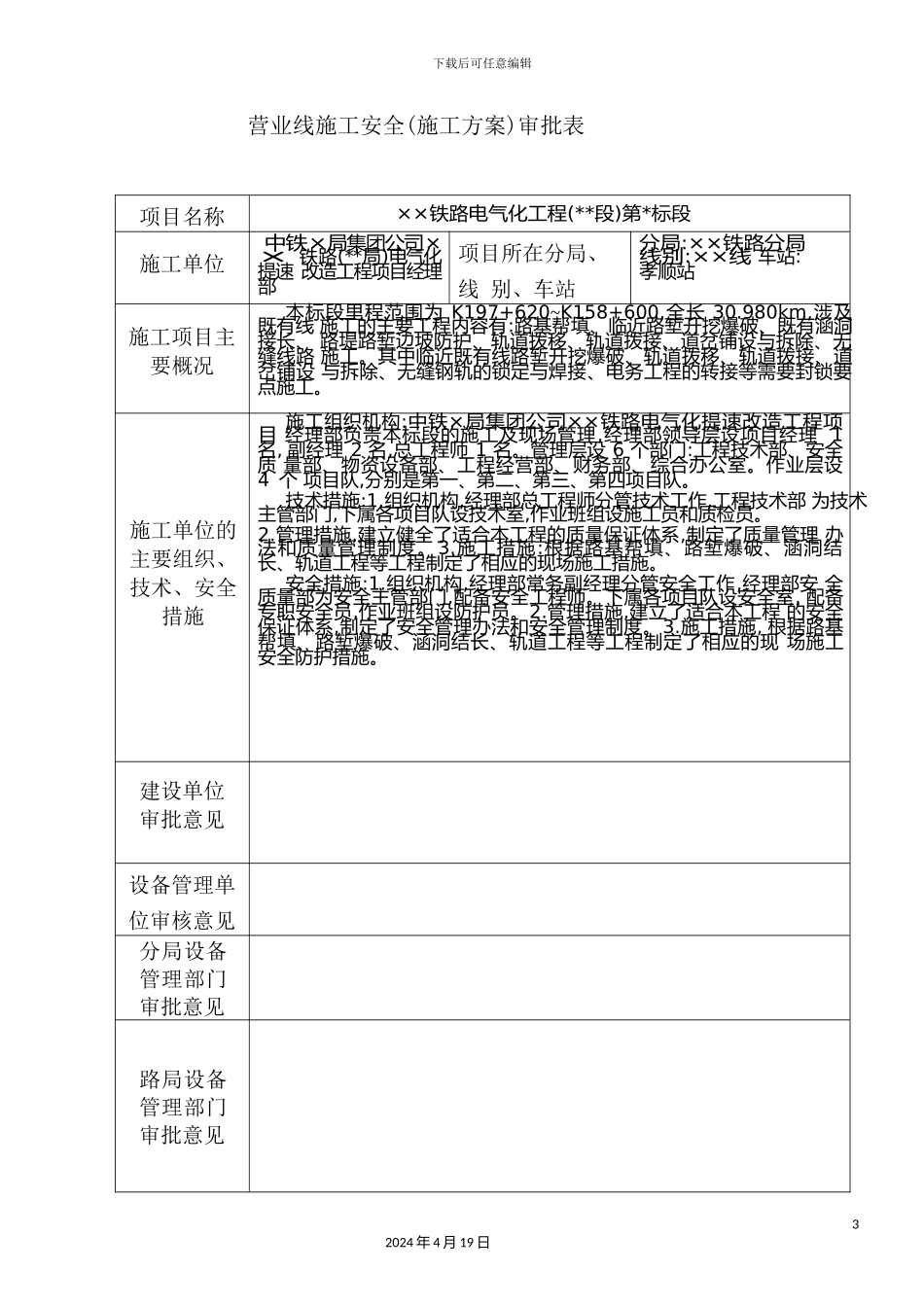 铁路涉及既有线工程施工组织设计方案_第3页