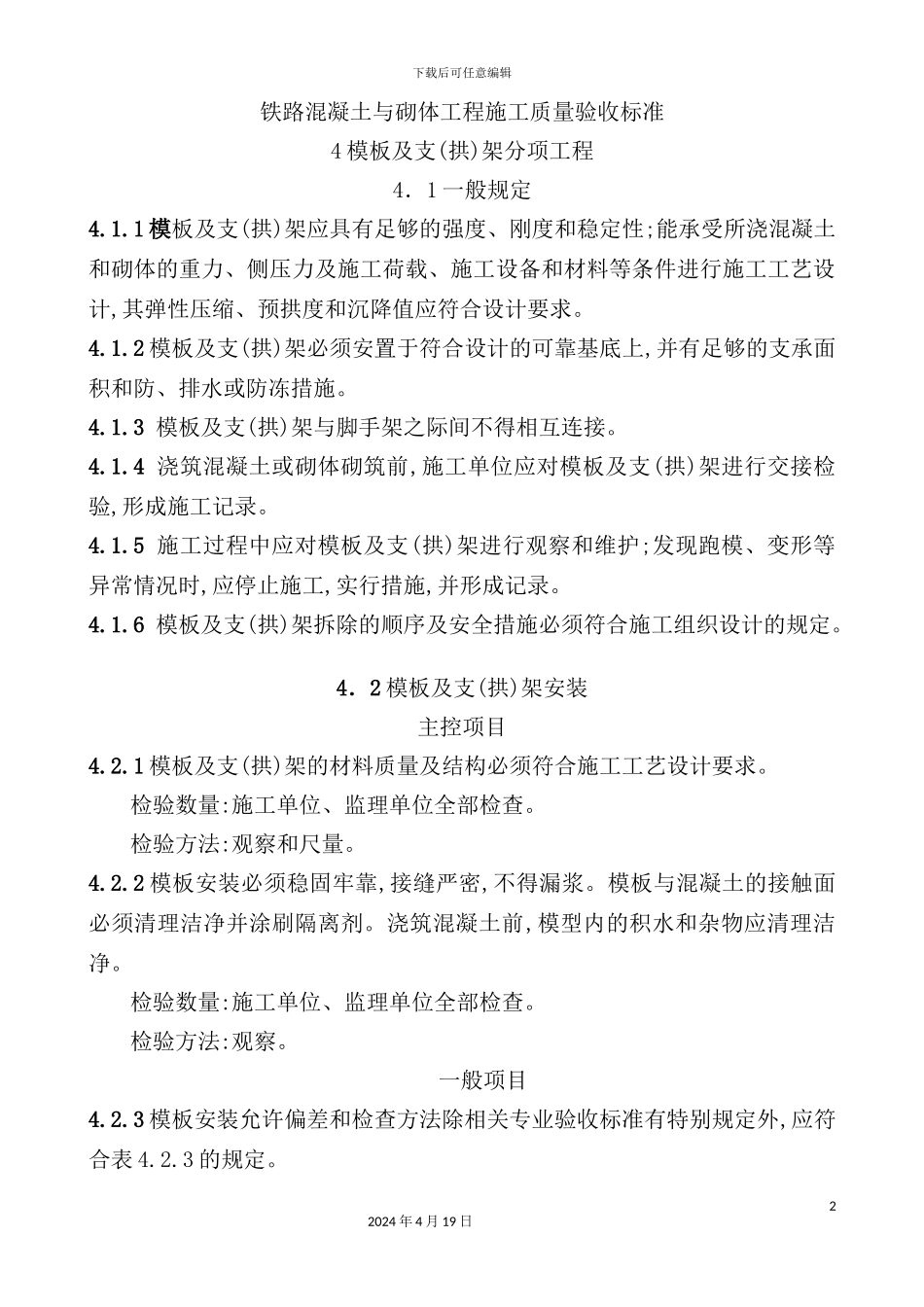 铁路混凝土与砌体工程施工质量验收标准_第2页