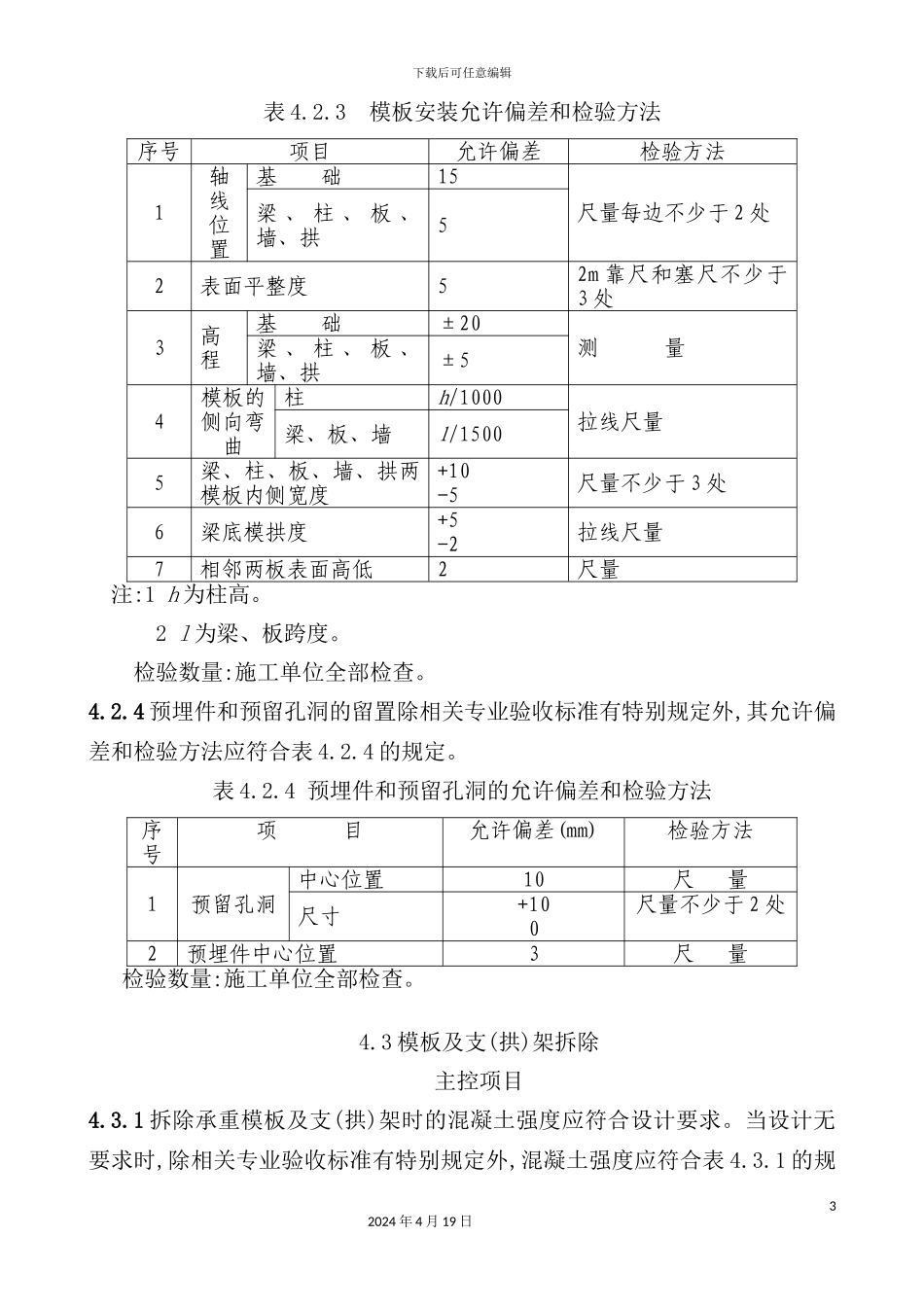 铁路混凝土与砌体工程施工质量验收标准_第3页