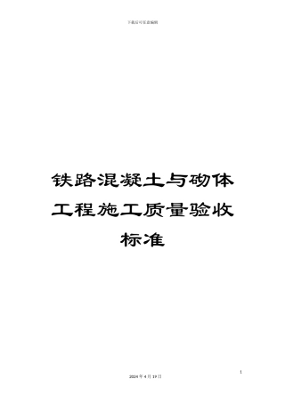 铁路混凝土与砌体工程施工质量验收标准