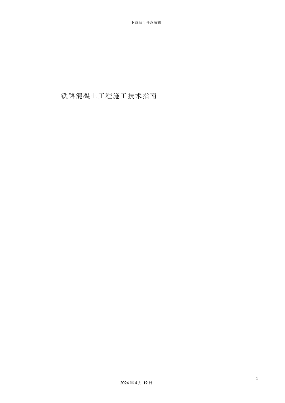 铁路混凝土工程施工技术_第2页