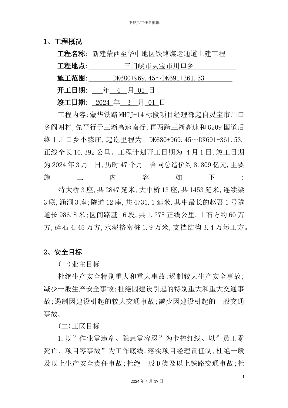 铁路煤运通道土建工程安全控制计划概述_第2页