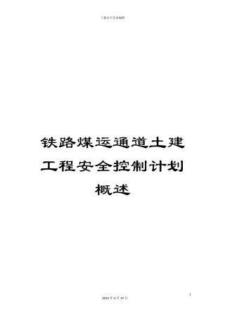 铁路煤运通道土建工程安全控制计划概述