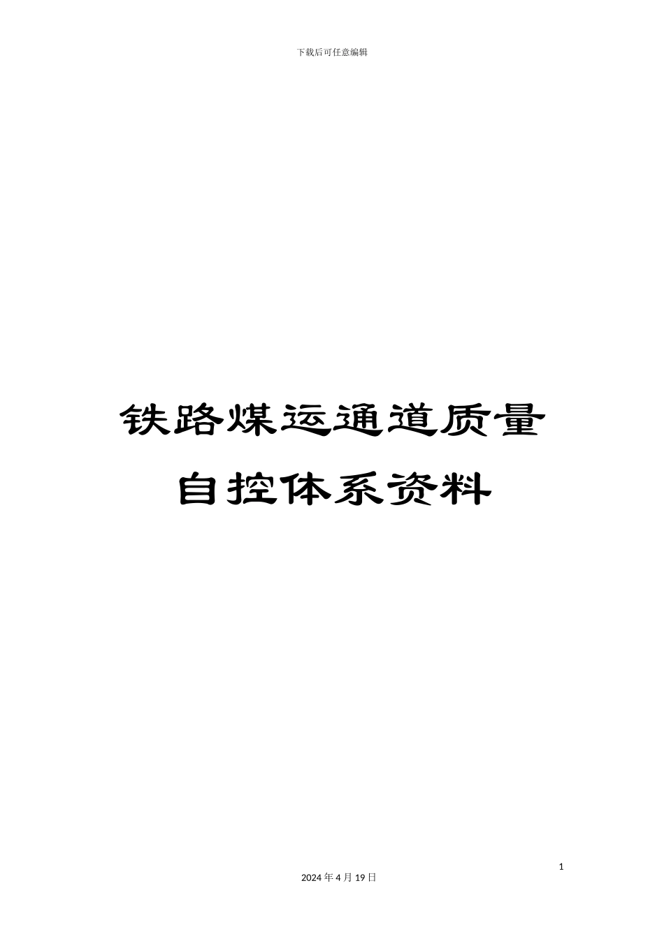 铁路煤运通道质量自控体系资料_第1页