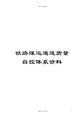 铁路煤运通道质量自控体系资料