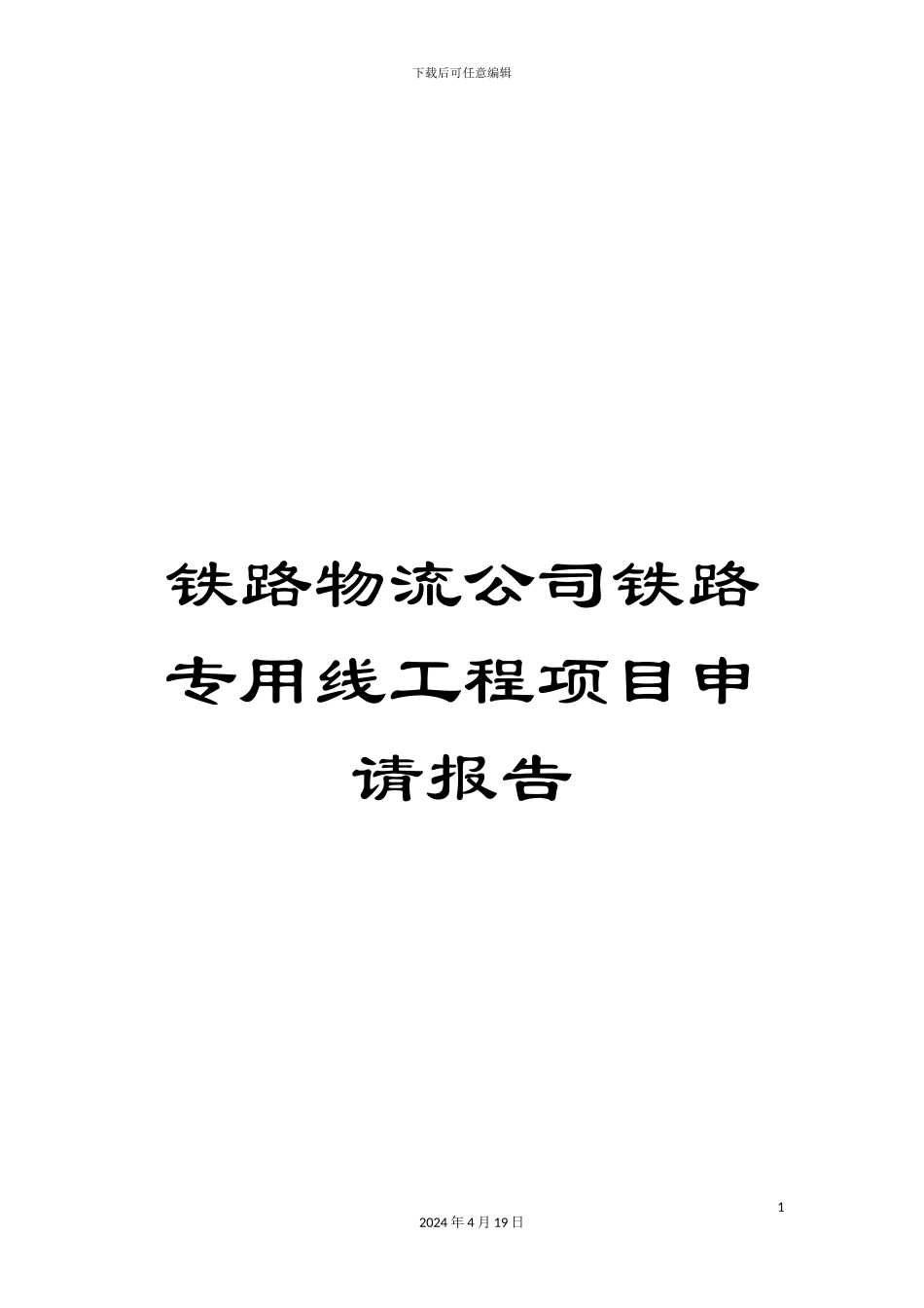 铁路物流公司铁路专用线工程项目申请报告_第1页