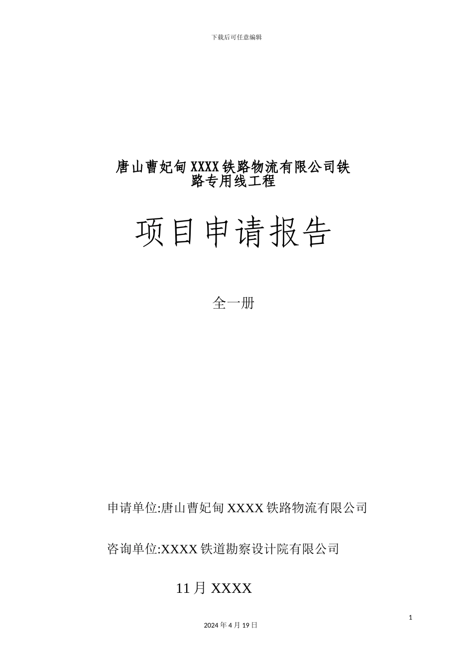 铁路物流公司铁路专用线工程项目申请报告_第2页
