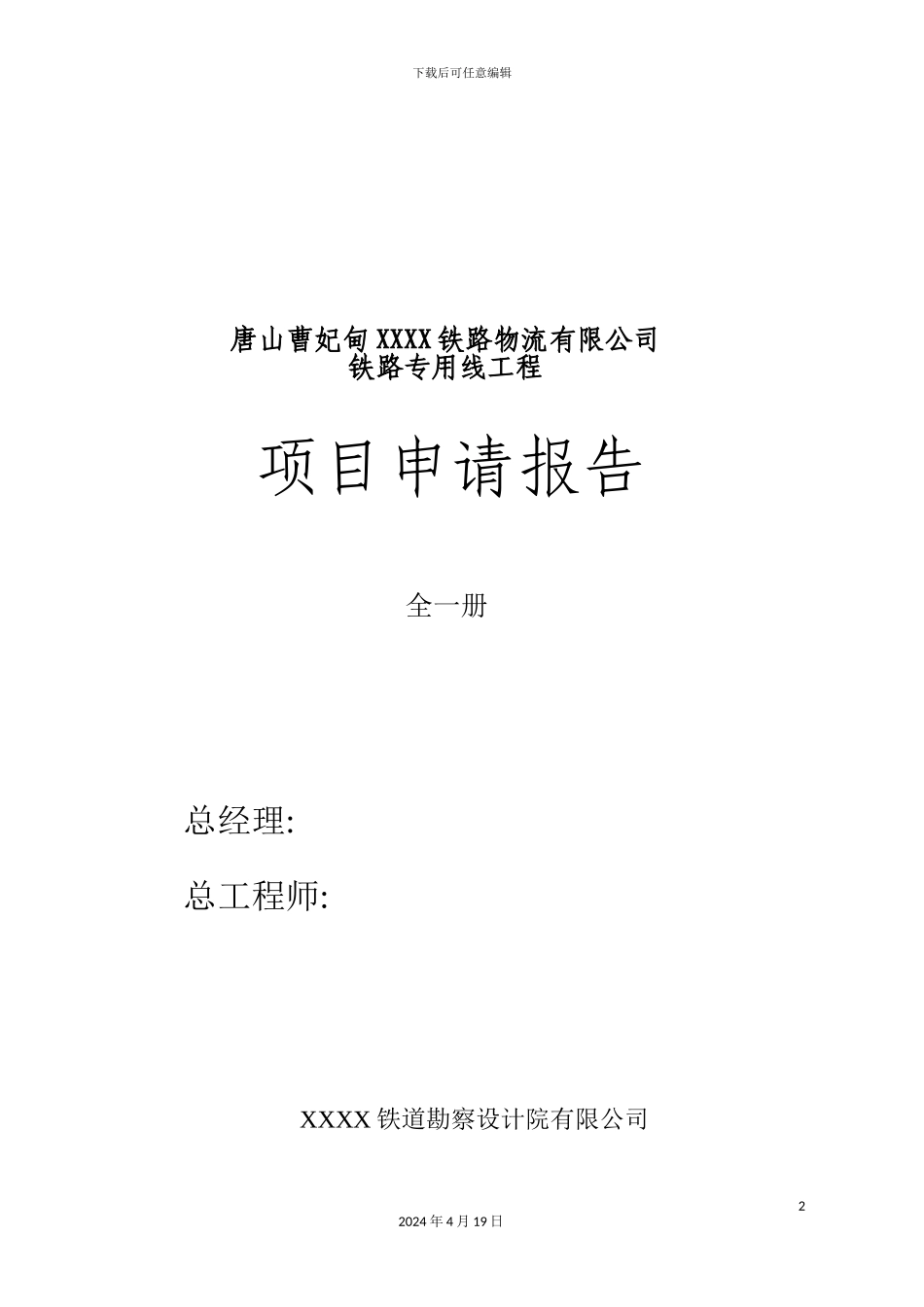 铁路物流公司铁路专用线工程项目申请报告_第3页
