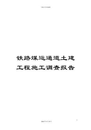 铁路煤运通道土建工程施工调查报告