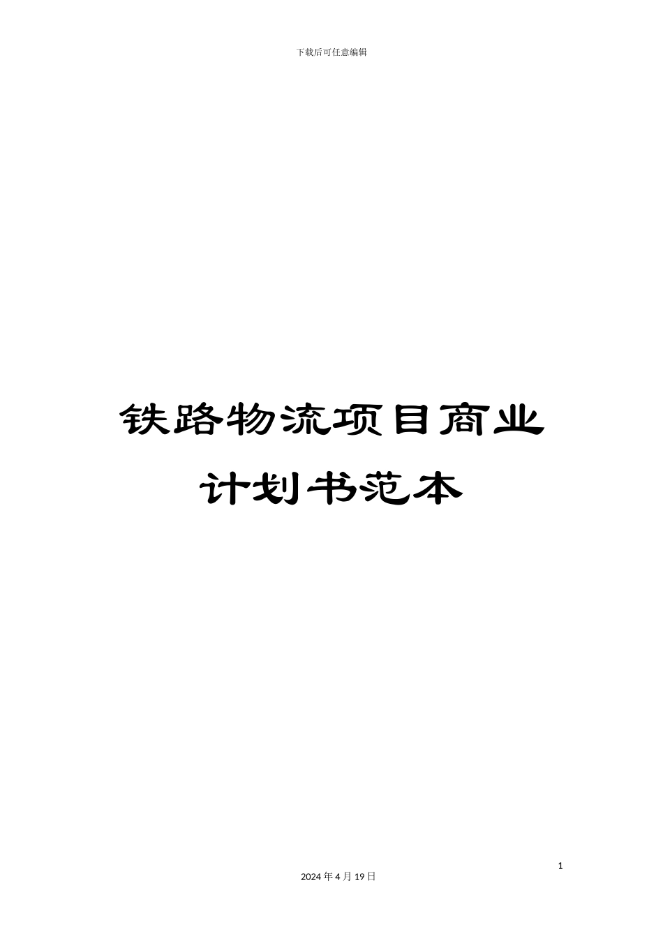 铁路物流项目商业计划书范本_第1页