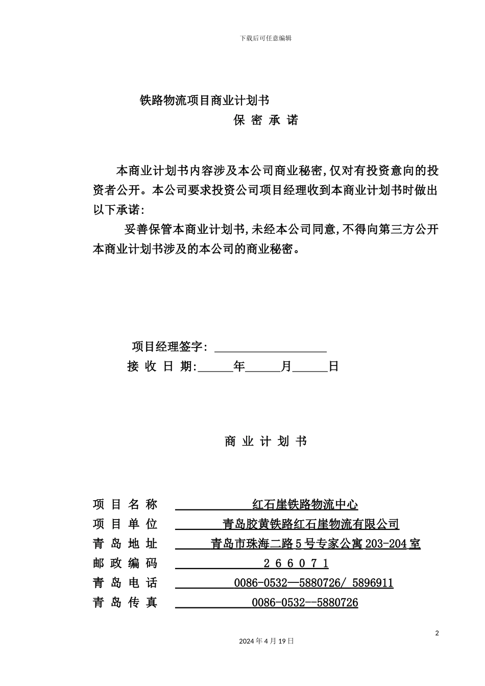 铁路物流项目商业计划书范本_第2页