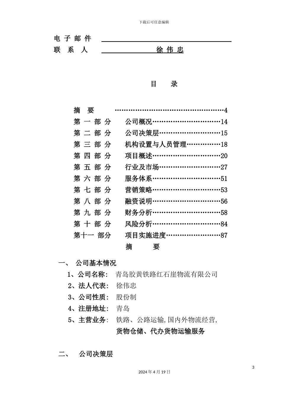 铁路物流项目商业计划书范本_第3页