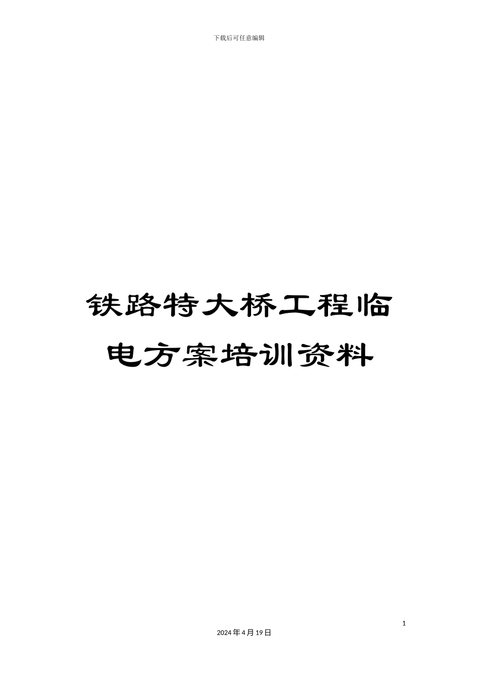铁路特大桥工程临电方案培训资料_第1页