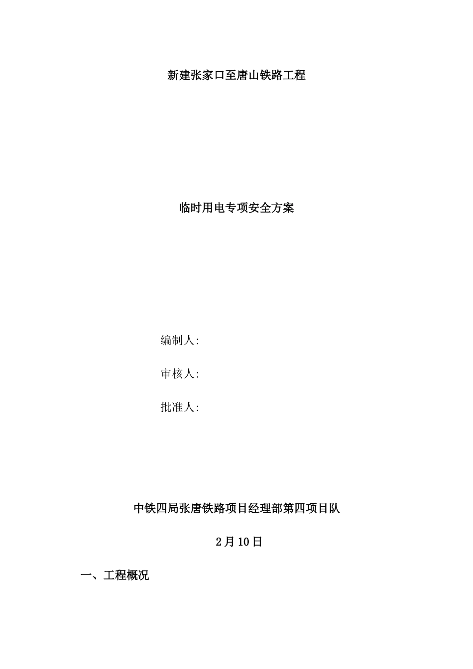 铁路特大桥工程临电方案培训资料_第2页