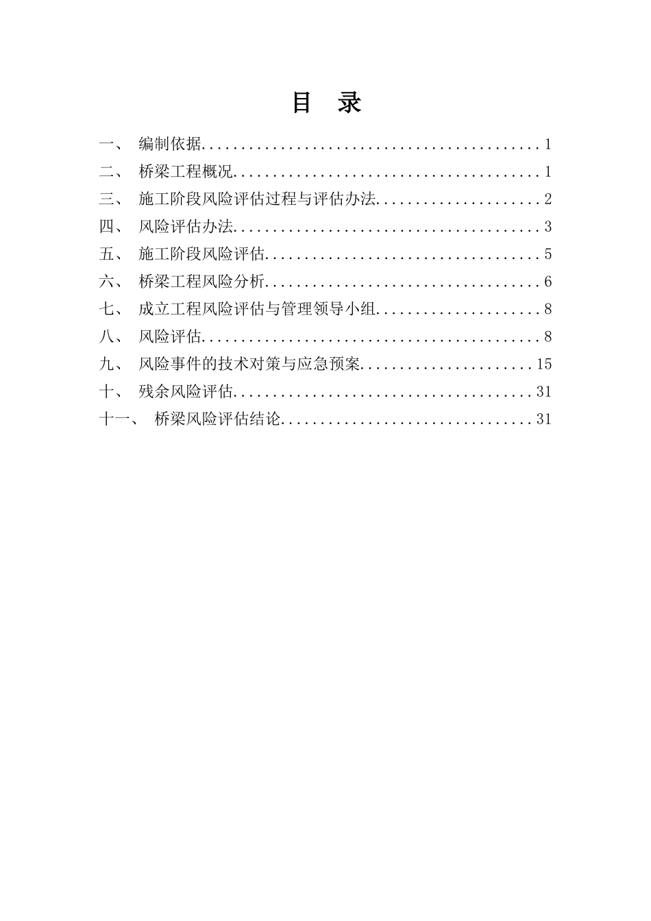 铁路特大桥风险评估及专项安全方案样本_第1页