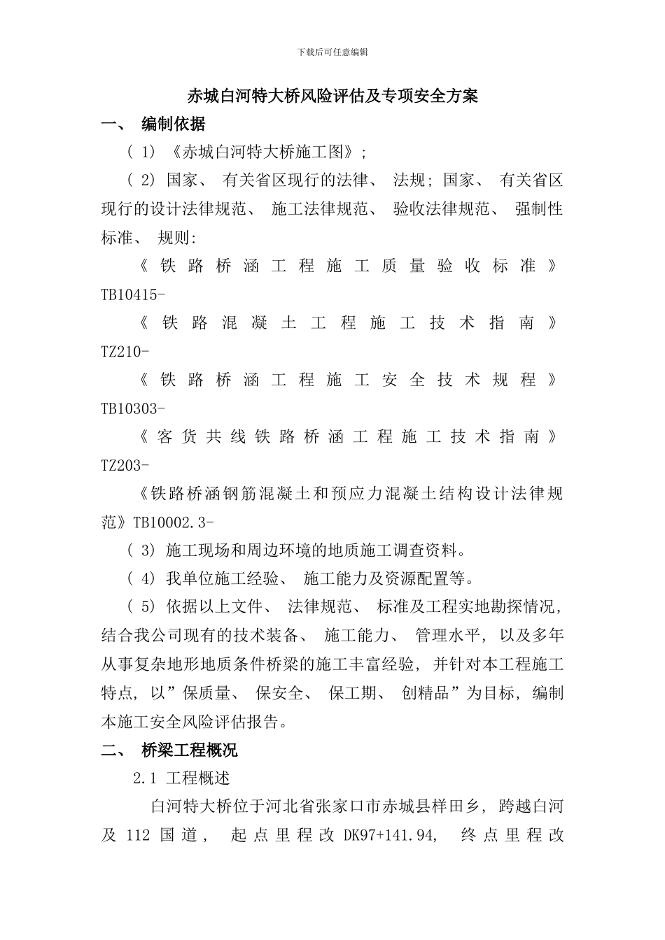 铁路特大桥风险评估及专项安全方案样本_第2页