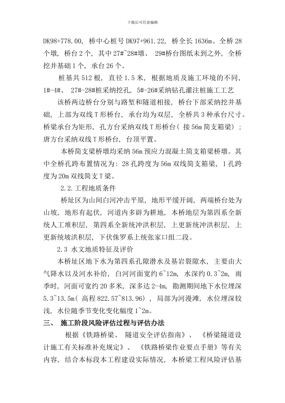 铁路特大桥风险评估及专项安全方案样本_第3页