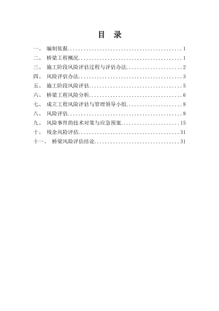 铁路特大桥风险评估及专项安全方案样本
