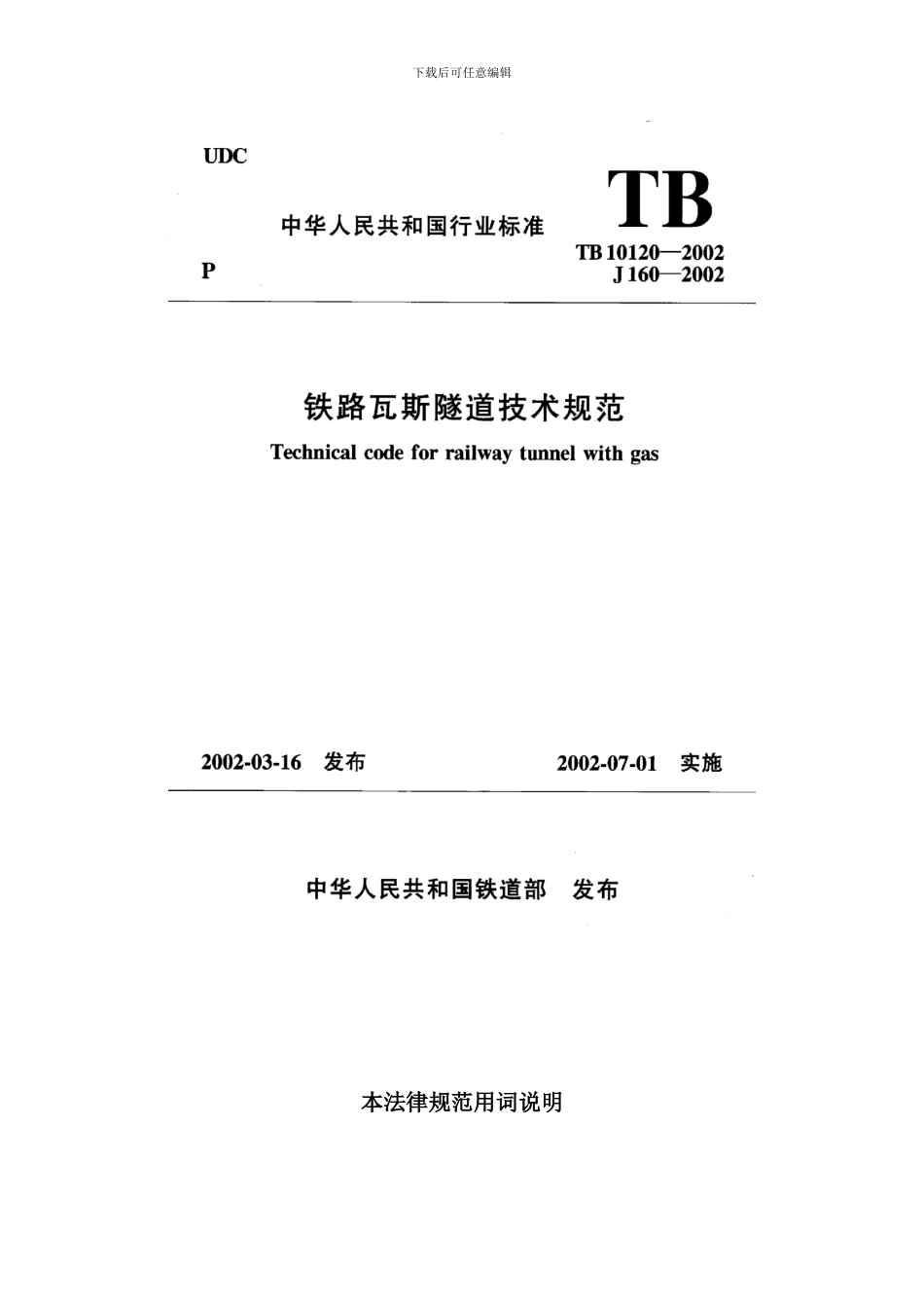 铁路瓦斯隧道技术规范样本_第1页