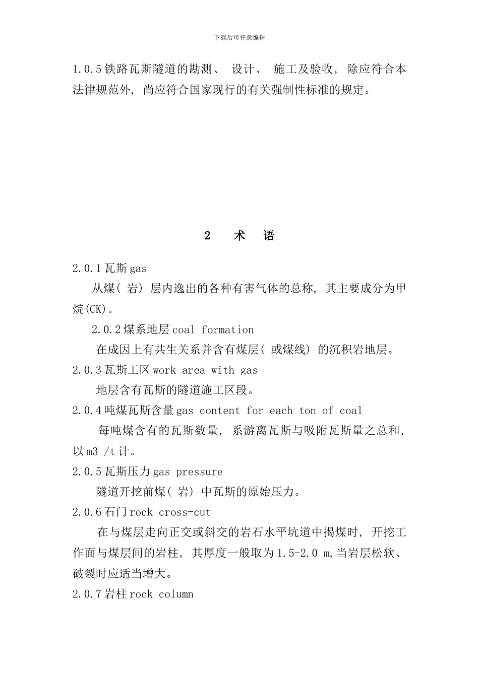 铁路瓦斯隧道技术规范样本_第3页