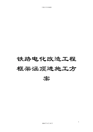 铁路电化改造工程框架涵顶进施工方案