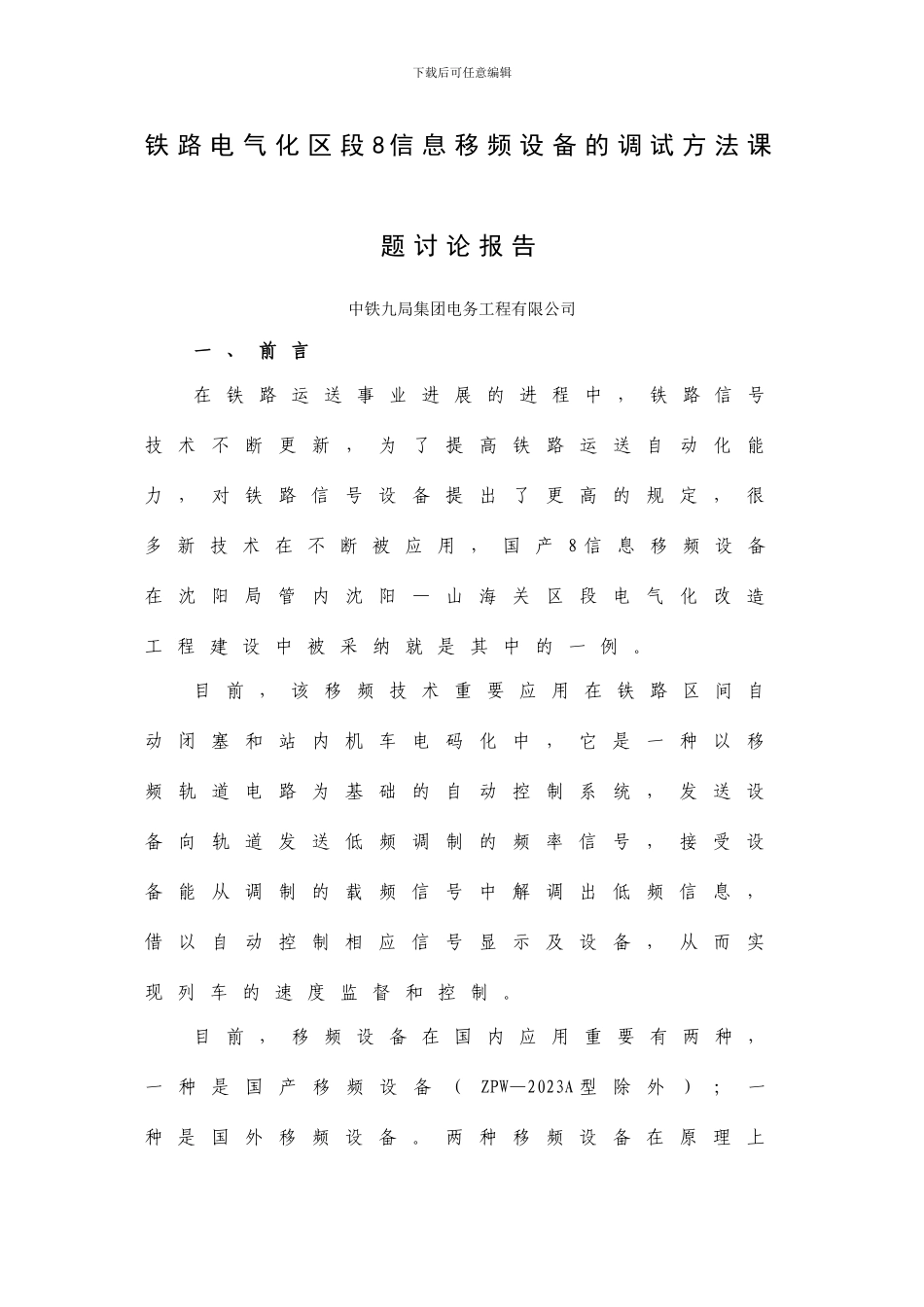 铁路电气化区段信息移频设备调试方法课题研究_第1页