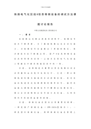 铁路电气化区段信息移频设备调试方法课题研究