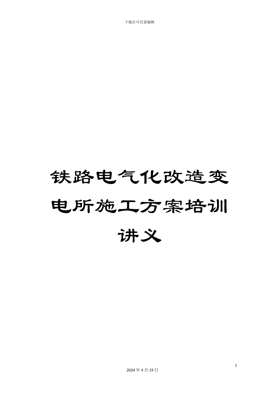 铁路电气化改造变电所施工方案培训讲义_第1页
