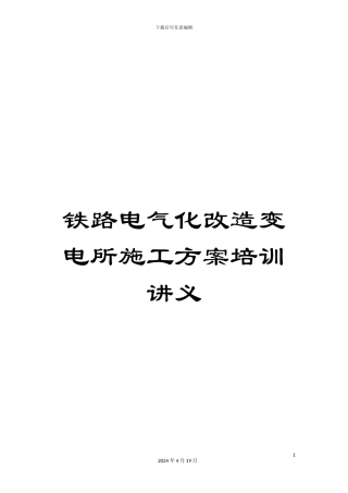 铁路电气化改造变电所施工方案培训讲义