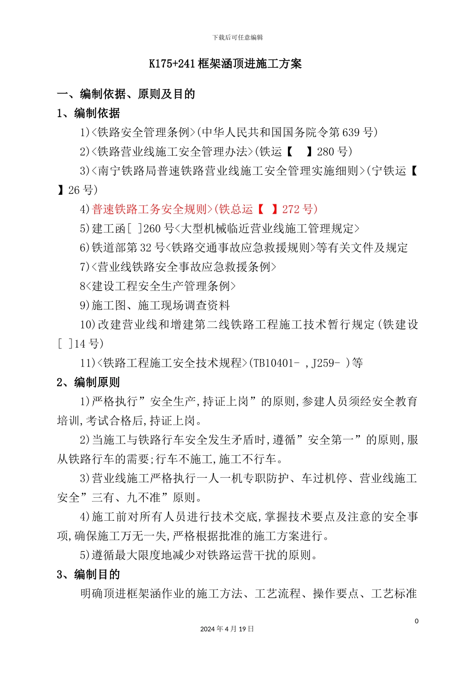 铁路电化改造工程框架顶进涵专项施工方案_第2页