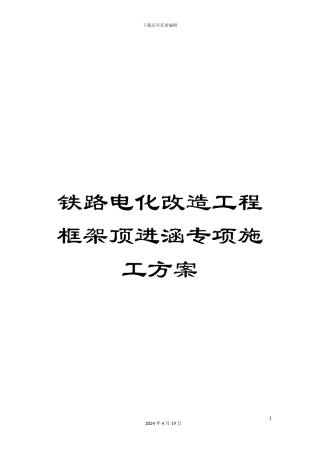 铁路电化改造工程框架顶进涵专项施工方案