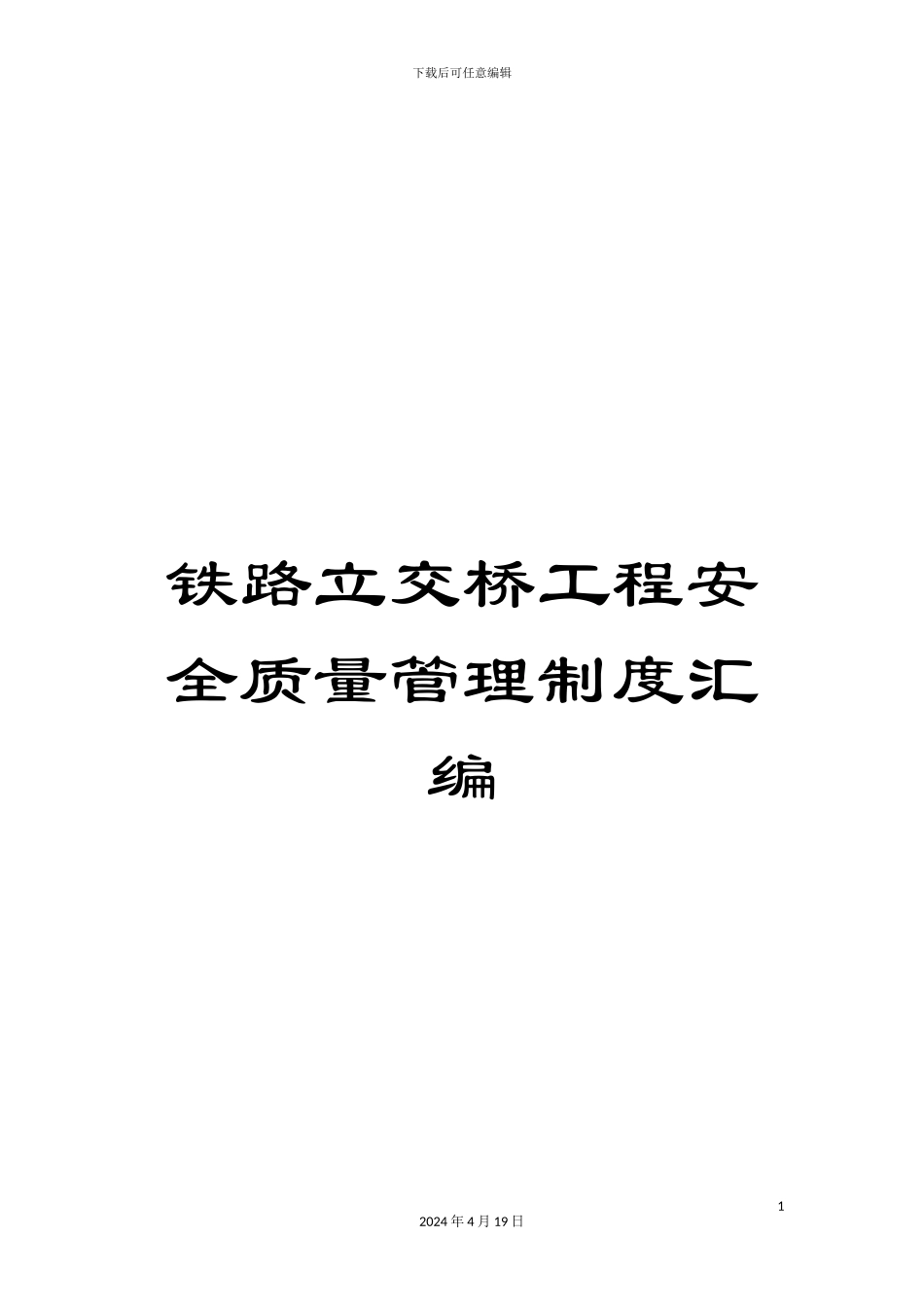 铁路立交桥工程安全质量管理制度汇编_第1页