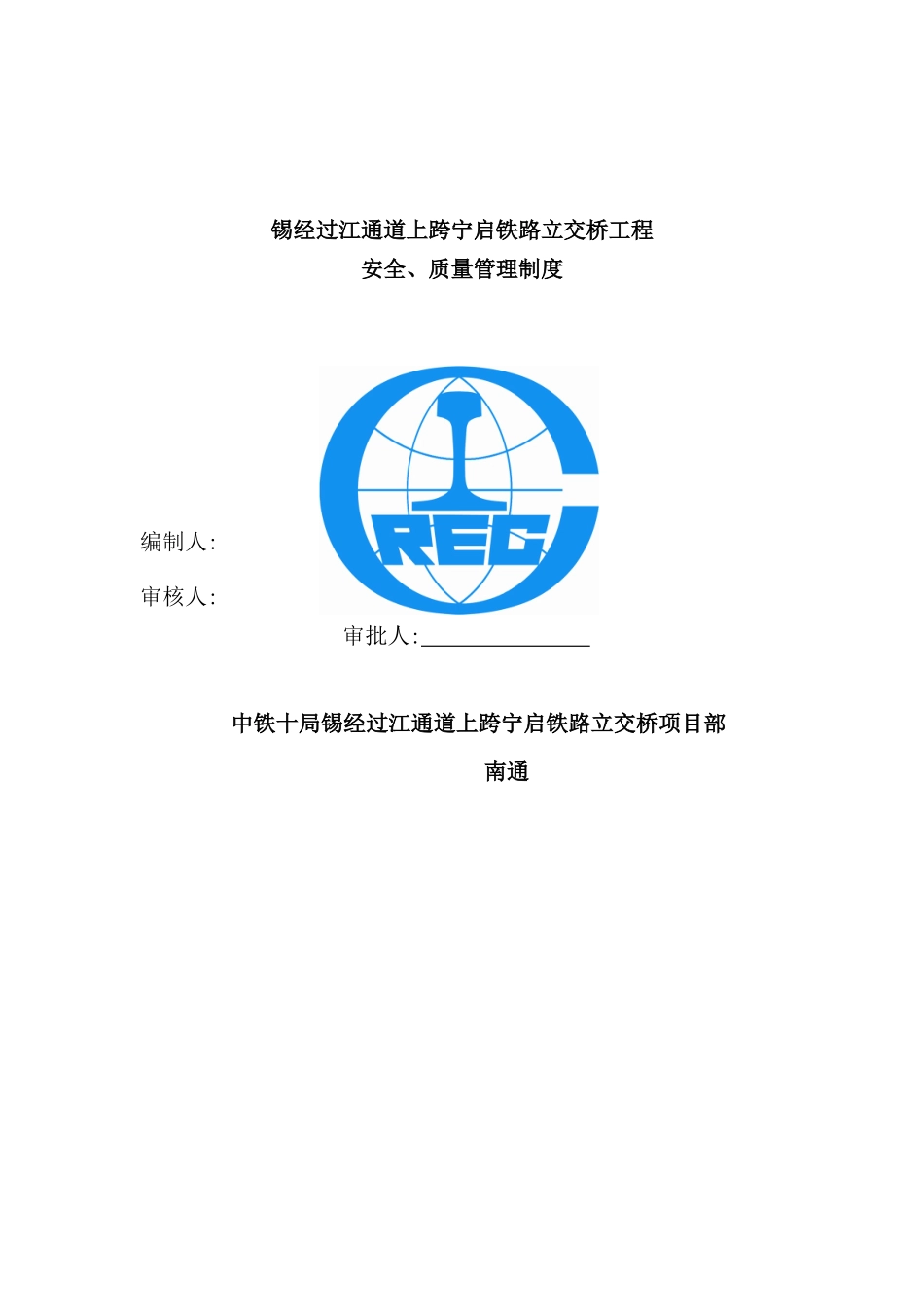 铁路立交桥工程安全质量管理制度汇编_第2页