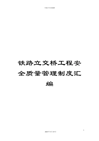 铁路立交桥工程安全质量管理制度汇编