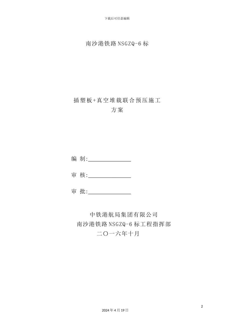 铁路真空联合堆载预压施工方案_第3页