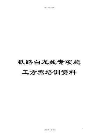 铁路白龙线专项施工方案培训资料