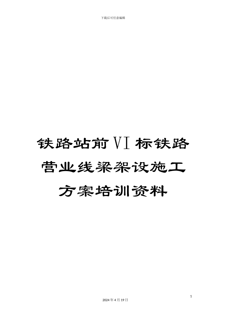 铁路站前VI标铁路营业线梁架设施工方案培训资料_第1页