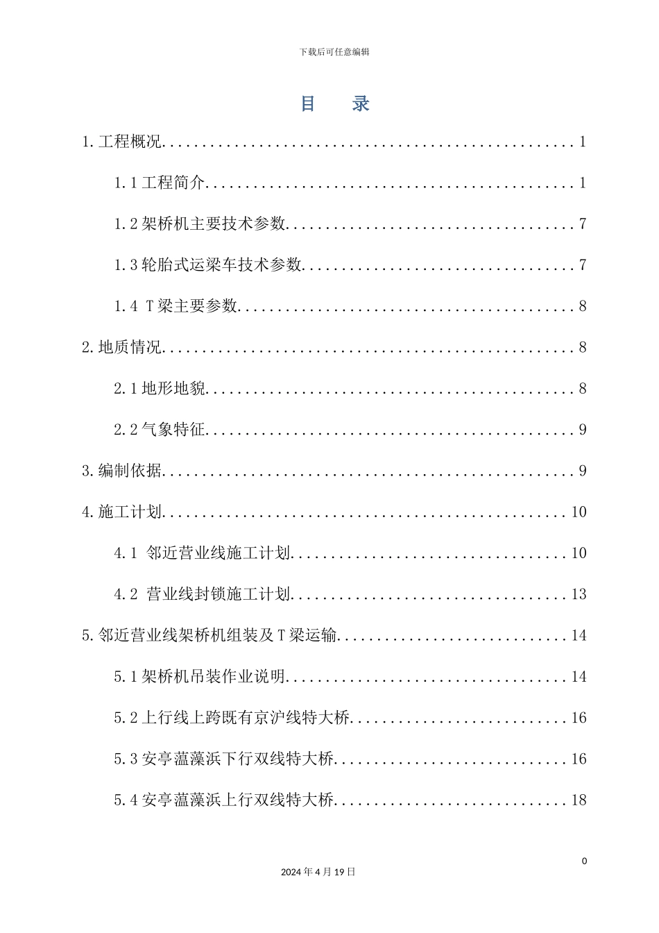 铁路站前VI标铁路营业线梁架设施工方案培训资料_第2页