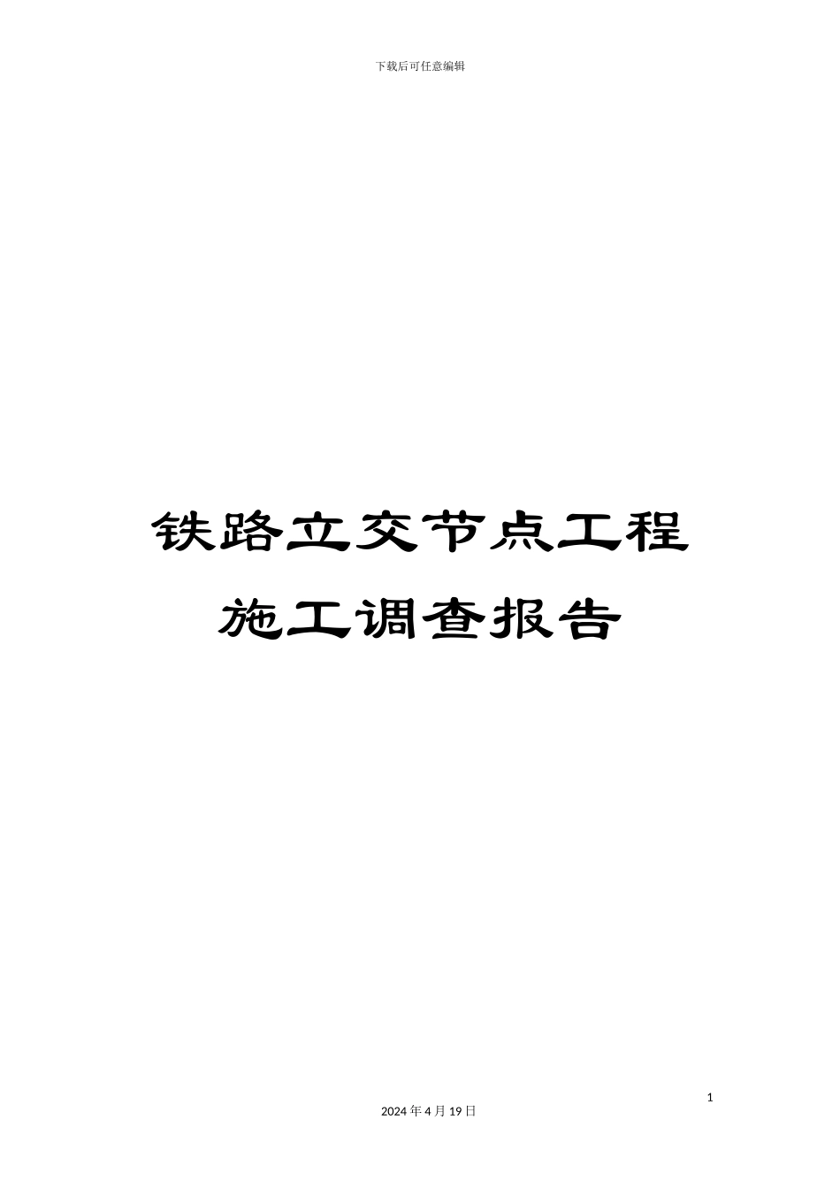 铁路立交节点工程施工调查报告_第1页
