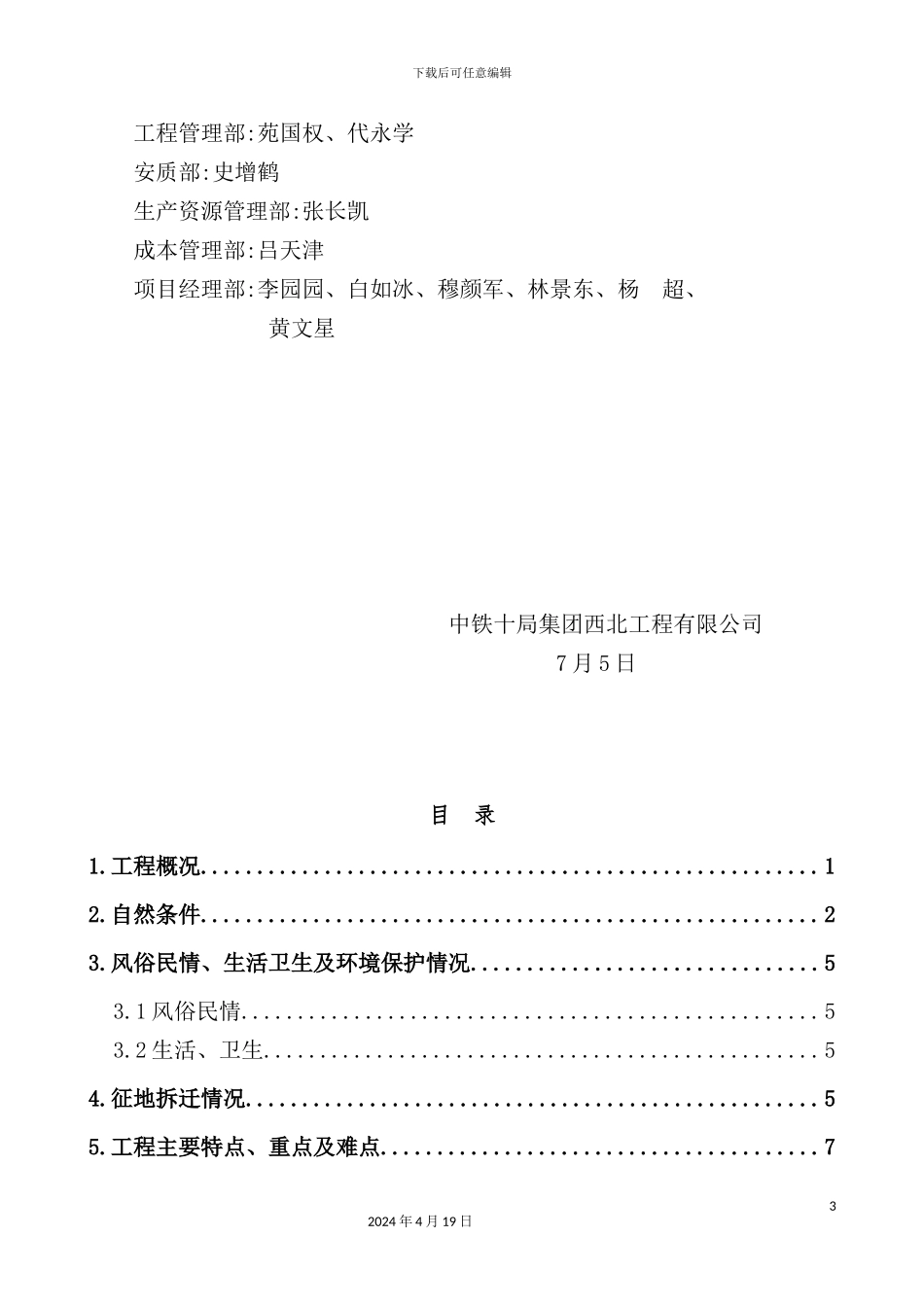 铁路立交节点工程施工调查报告_第3页