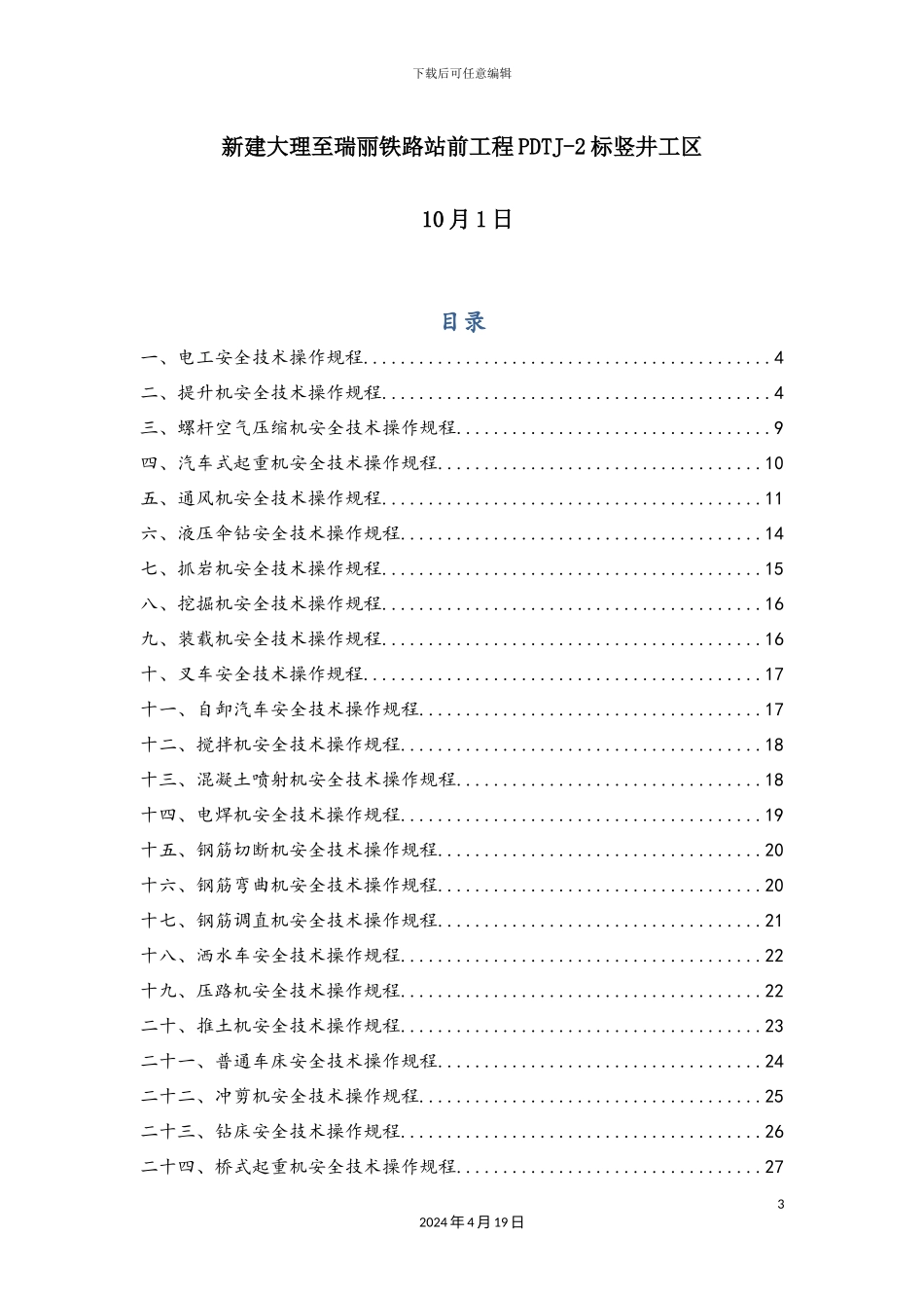 铁路站前工程设备安全技术操作规程_第3页