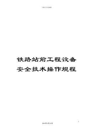 铁路站前工程设备安全技术操作规程