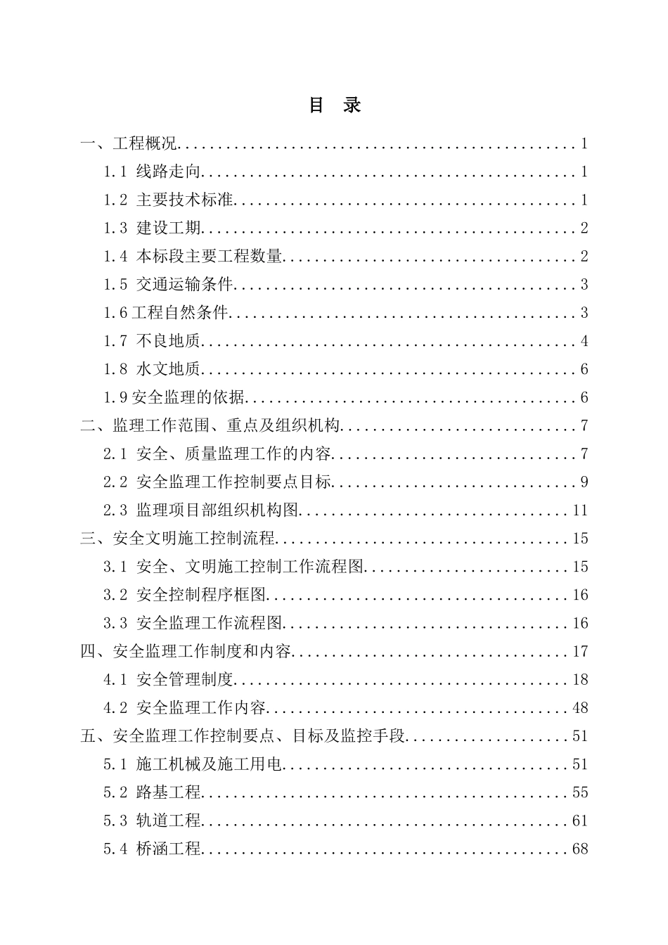 铁路站前工程安全监理实施细则_第2页