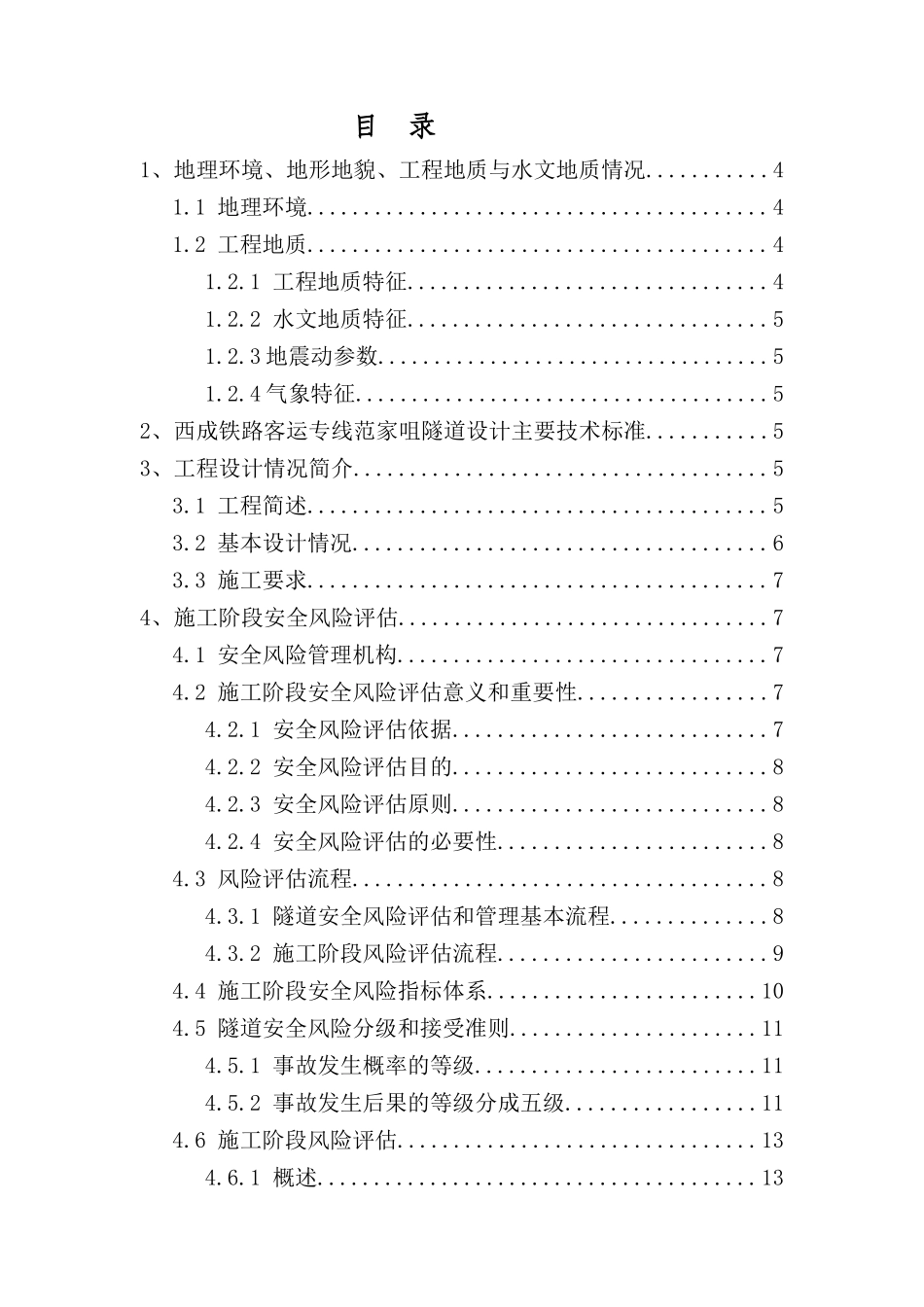 铁路站前工程隧道安全风险评估报告_第2页