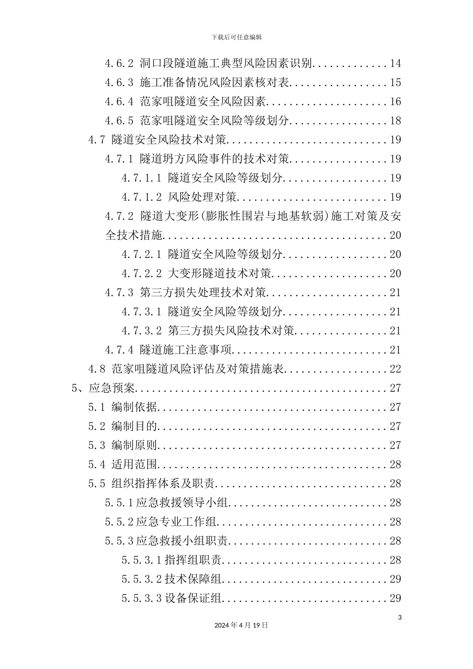 铁路站前工程隧道安全风险评估报告_第3页