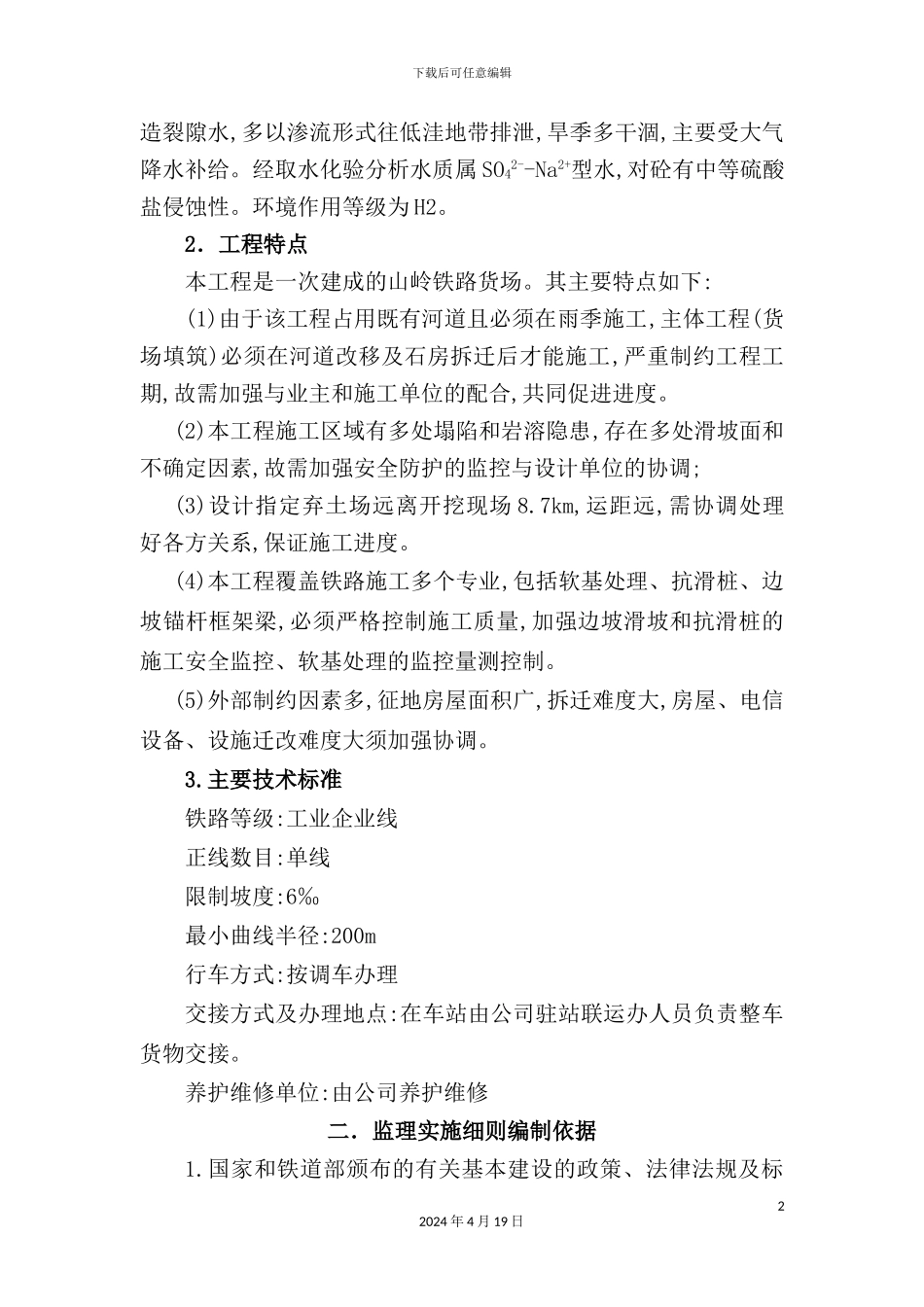 铁路站场工程监理细则_第3页
