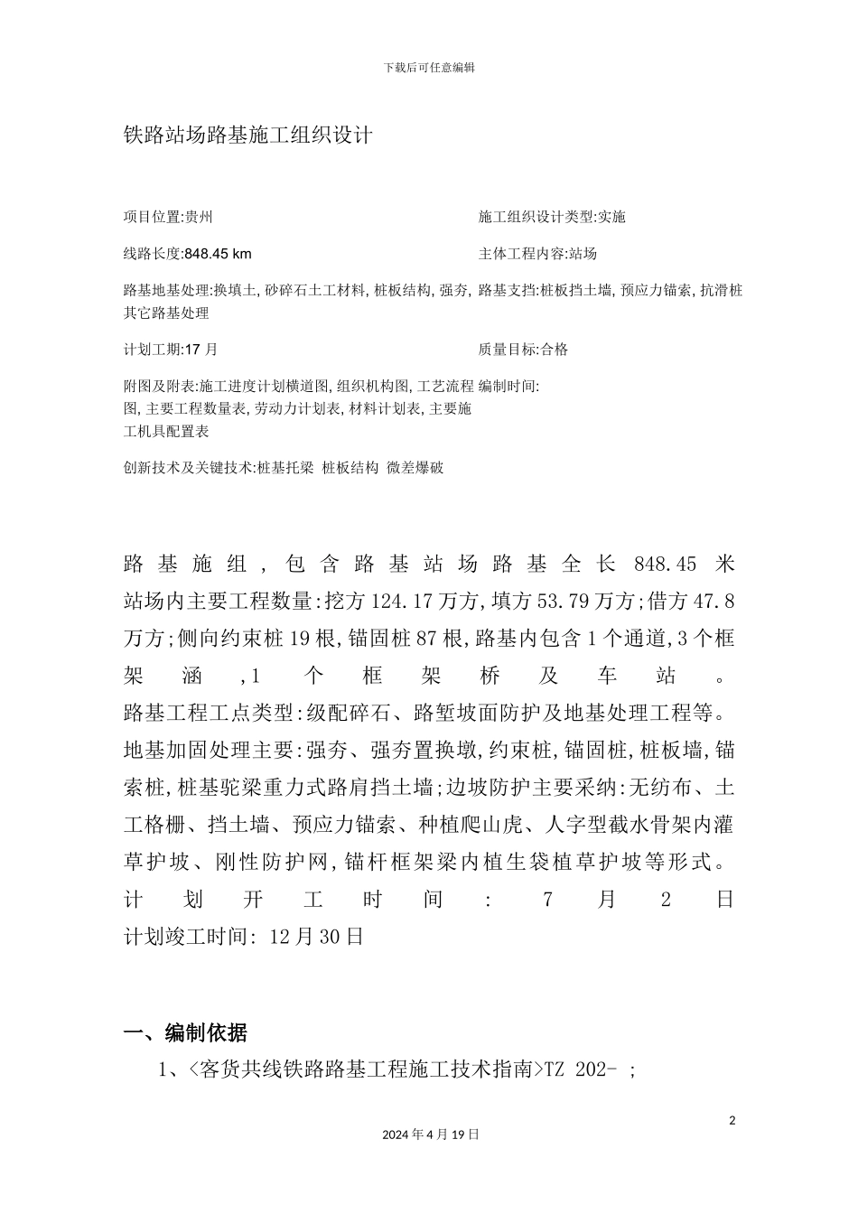 铁路站场路基施工组织设计_第2页